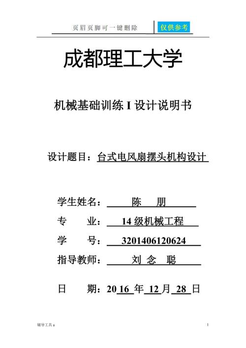 机械原理课程设计台式电风扇摇头装置稻谷书苑.doc