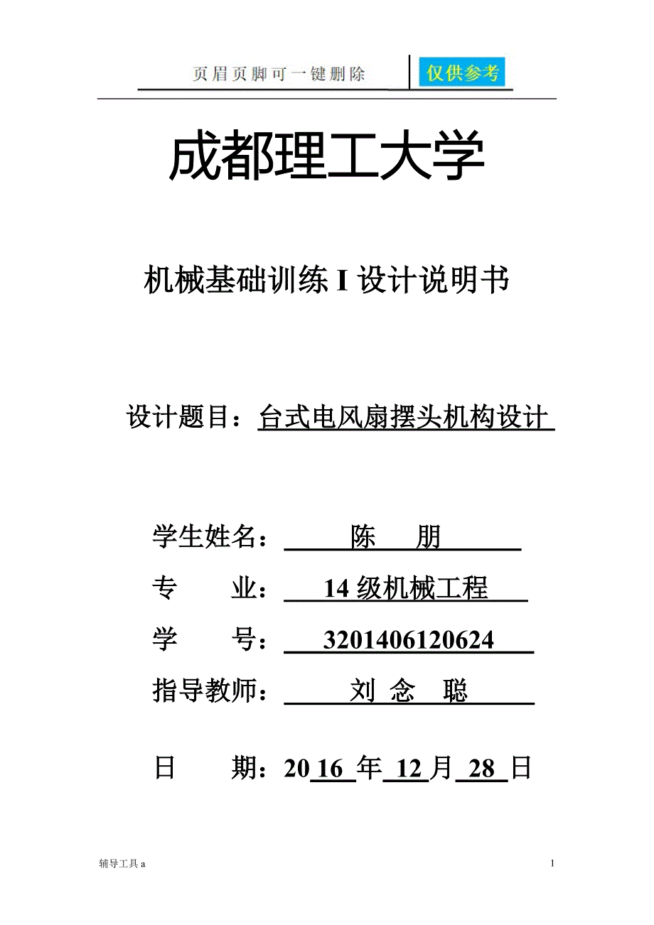 机械原理课程设计台式电风扇摇头装置稻谷书苑.doc_第1页