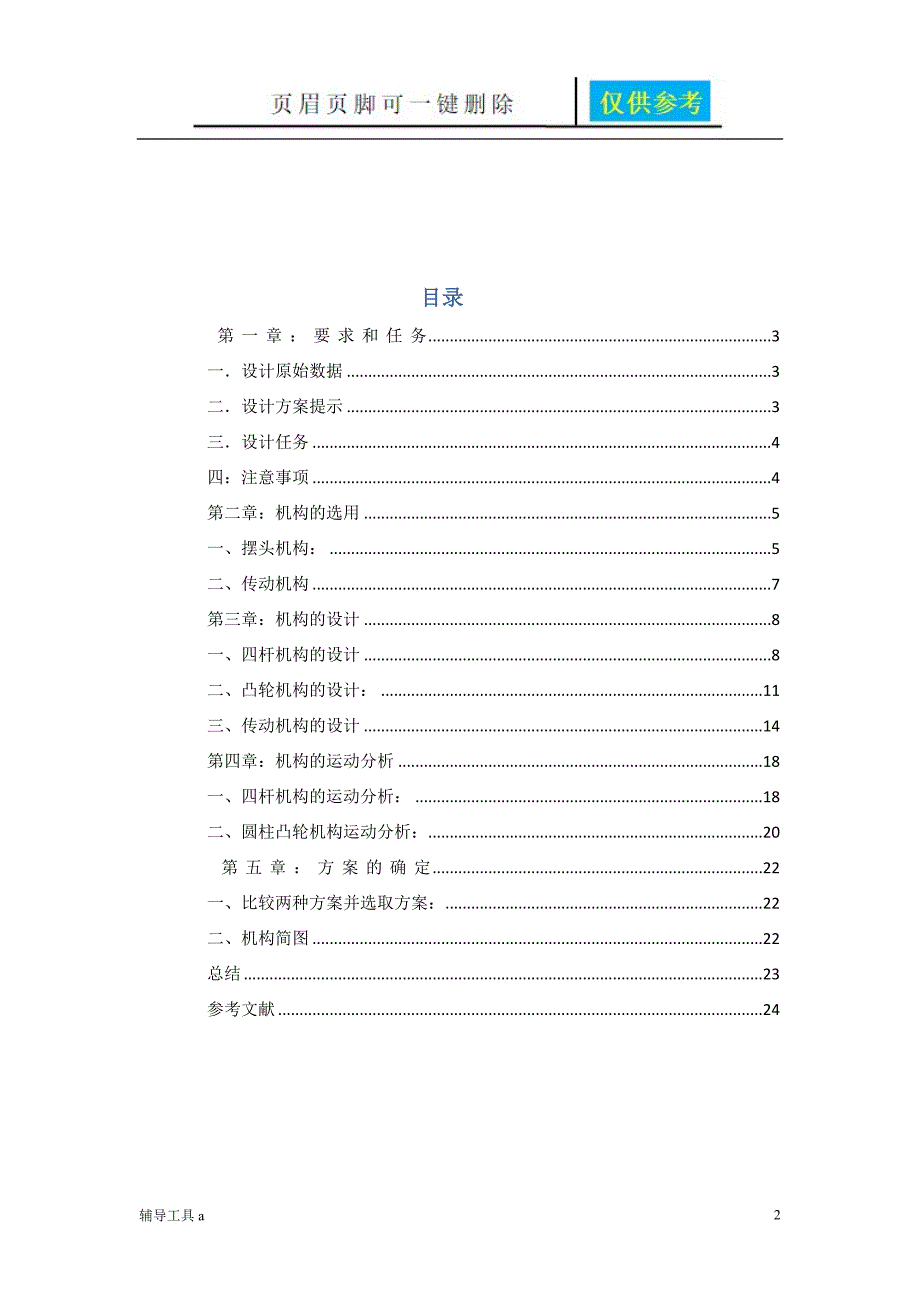 机械原理课程设计台式电风扇摇头装置稻谷书苑.doc_第2页