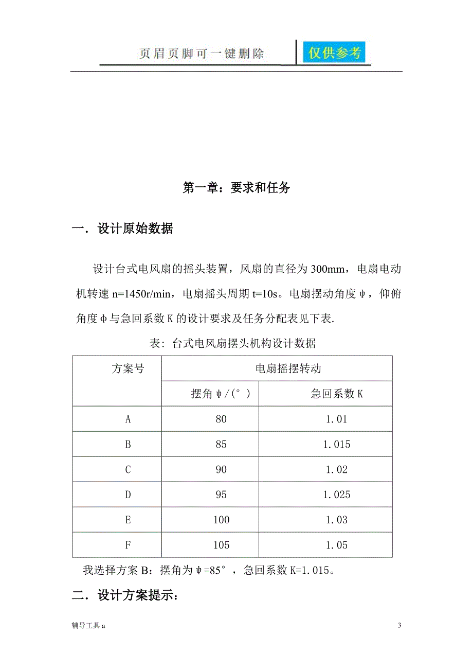 机械原理课程设计台式电风扇摇头装置稻谷书苑.doc_第3页