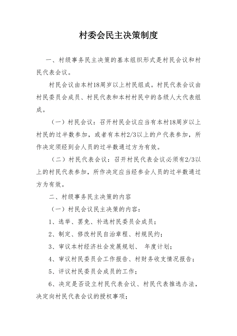 村委会民主决策制度.doc_第1页