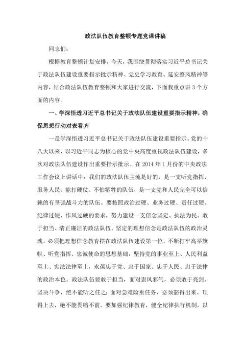政法队伍教育整顿专题党课讲稿仅供学习.doc