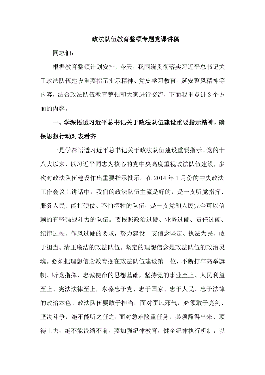 政法队伍教育整顿专题党课讲稿仅供学习.doc_第1页