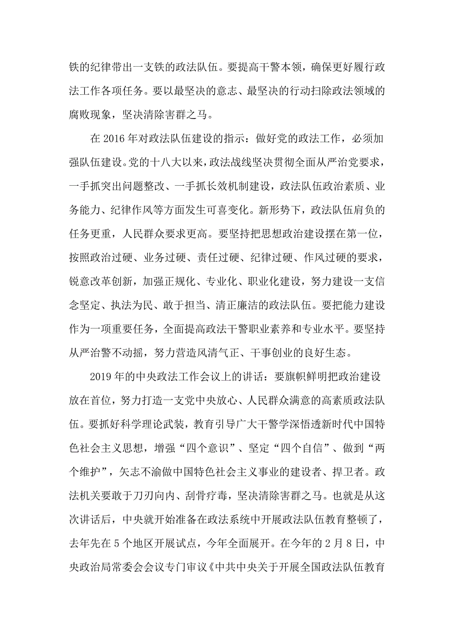 政法队伍教育整顿专题党课讲稿仅供学习.doc_第2页