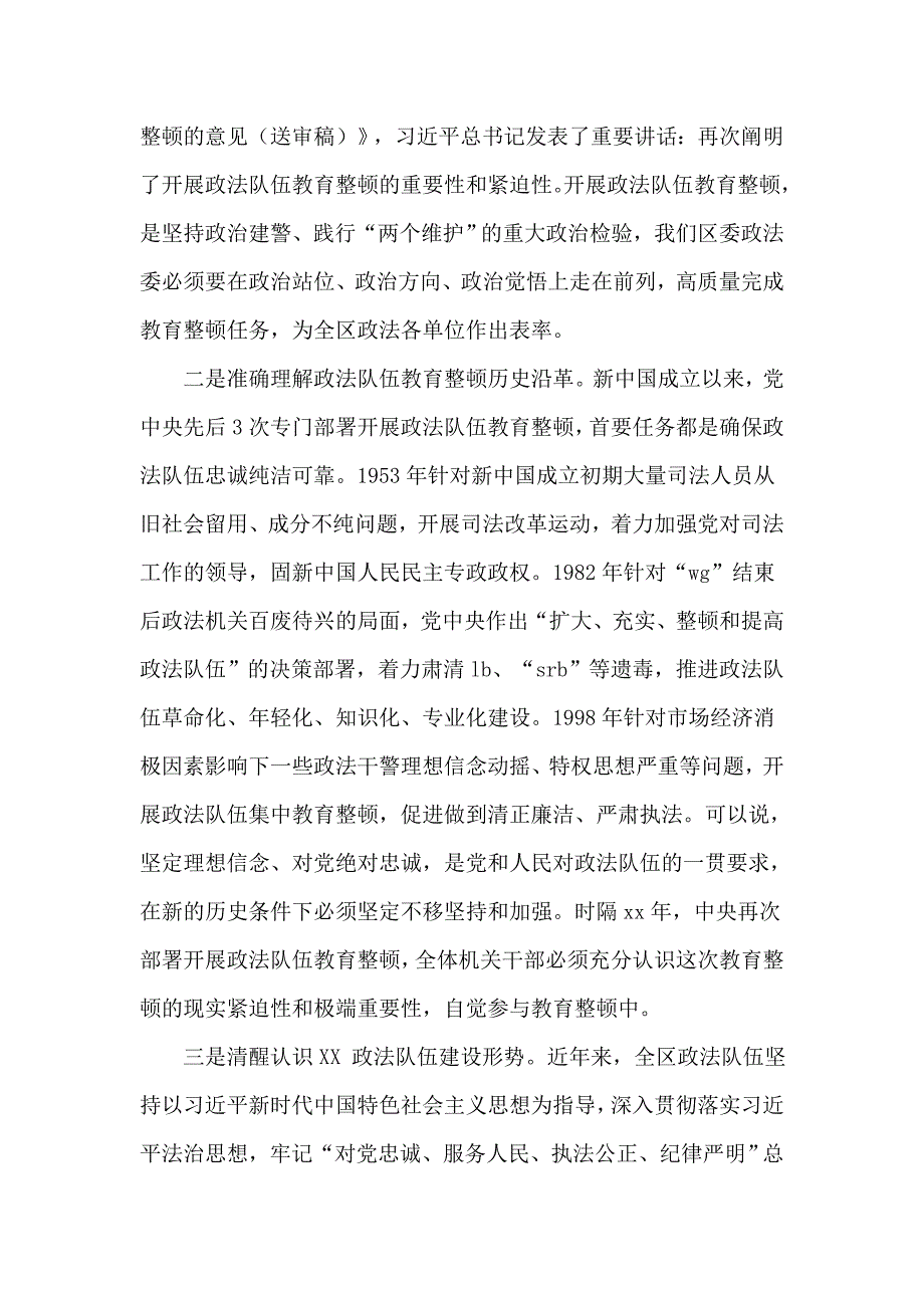 政法队伍教育整顿专题党课讲稿仅供学习.doc_第3页