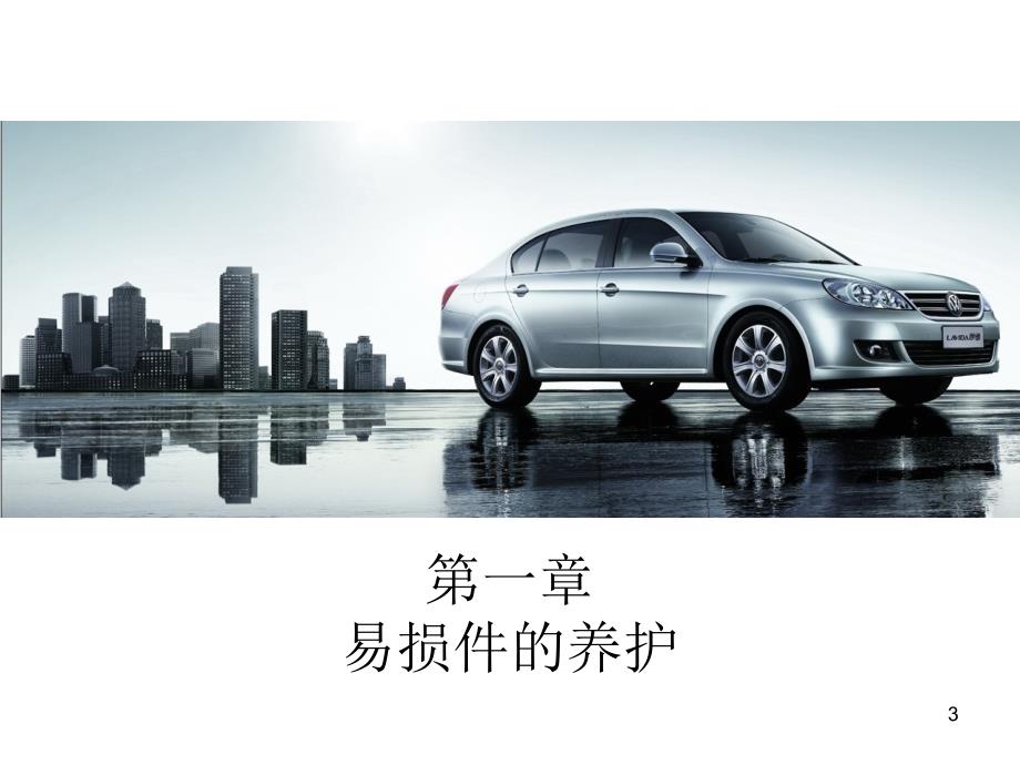 汽车保养知识PPT课件.ppt_第3页