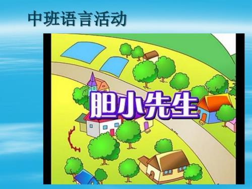 幼儿故事胆小先生PPT.ppt