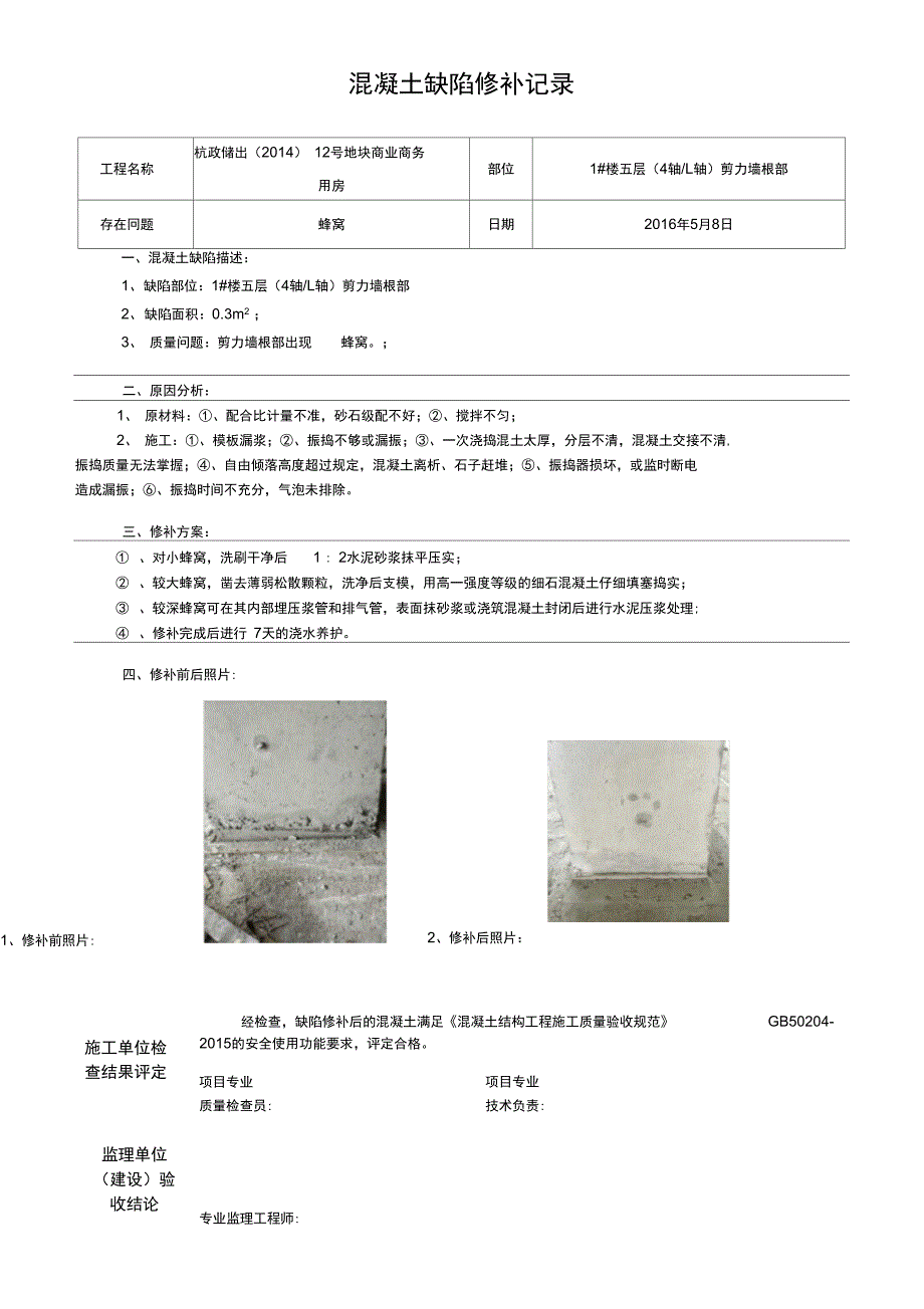 混凝土缺陷修补记录.doc_第1页