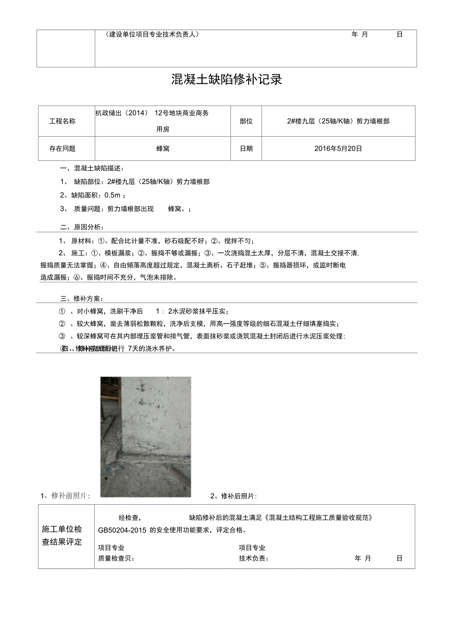 混凝土缺陷修补记录.doc_第2页
