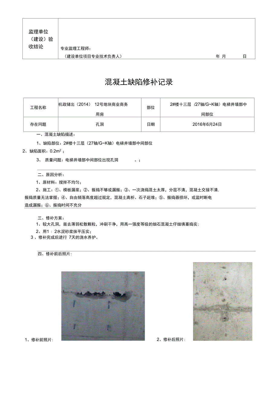 混凝土缺陷修补记录.doc_第3页