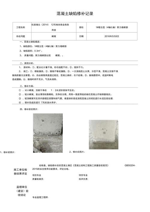 混凝土缺陷修补记录.doc