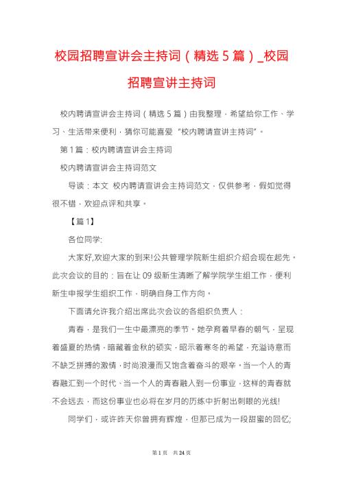 校园招聘宣讲会主持词精选5篇校园招聘宣讲主持词.doc