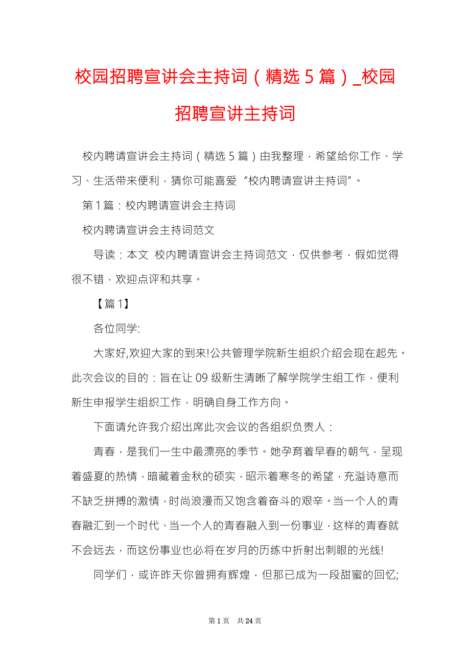 校园招聘宣讲会主持词精选5篇校园招聘宣讲主持词.doc_第1页