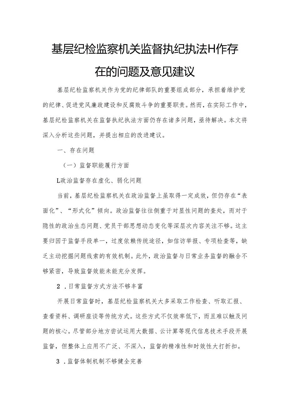 基层纪检监察机关监督执纪执法工作存在的问题及意见建议.docx_第1页