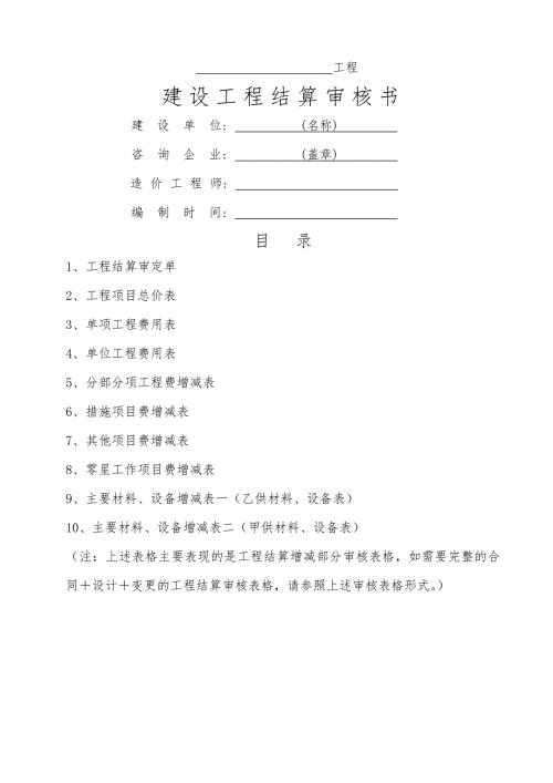 建设工程结算审核书.doc