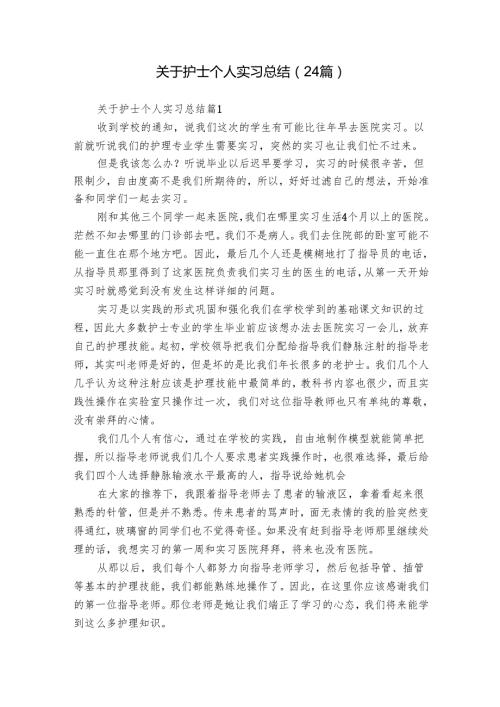 关于护士个人实习总结（24篇）.docx