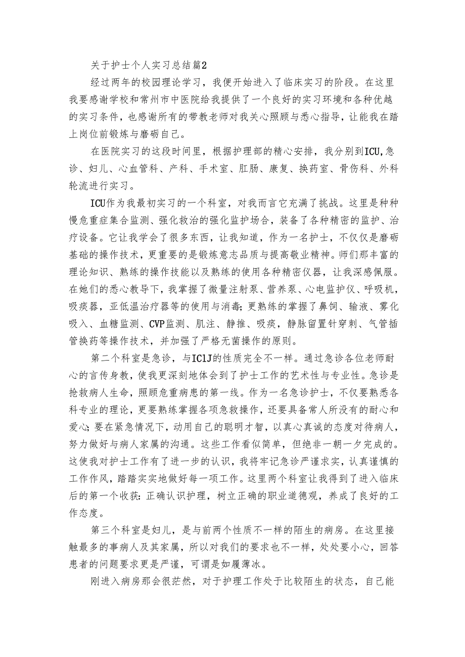 关于护士个人实习总结（24篇）.docx_第2页