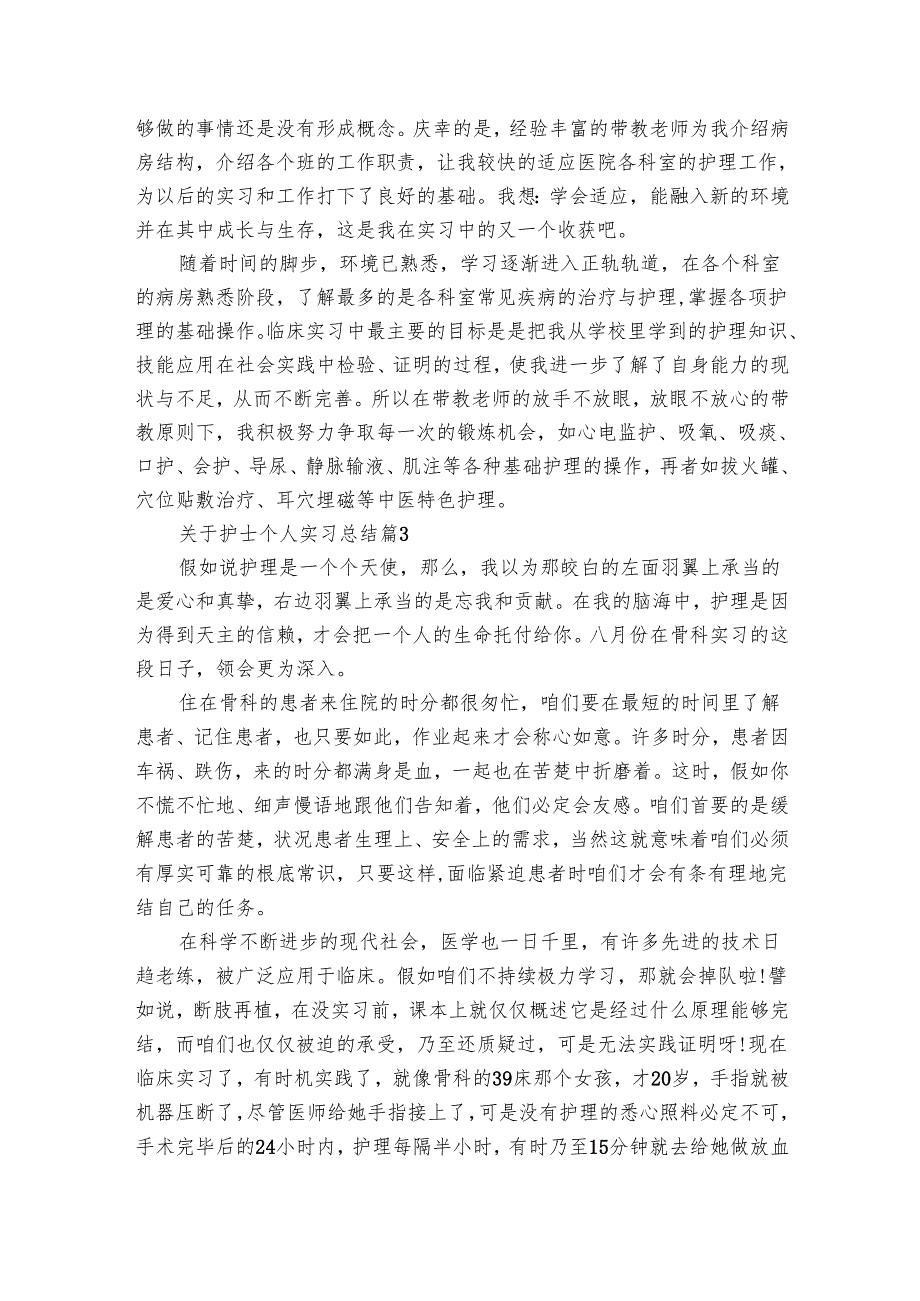 关于护士个人实习总结（24篇）.docx_第3页