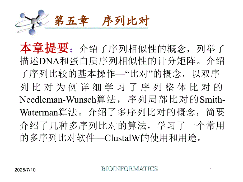 序列比对PPT课件.ppt_第1页