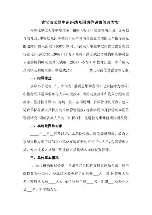 武汉市武昌中南路幼儿园岗位设置管理方案.doc