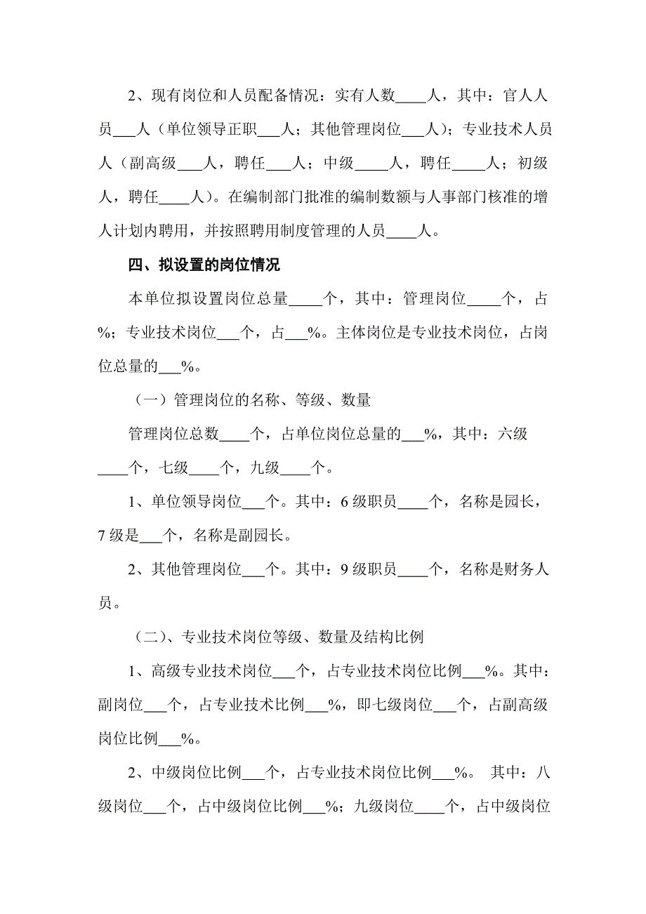 武汉市武昌中南路幼儿园岗位设置管理方案.doc_第2页