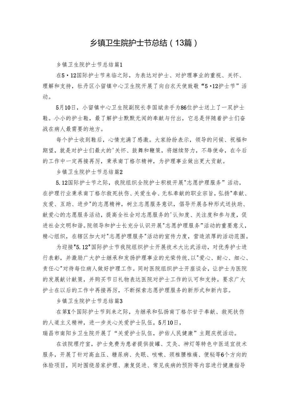乡镇卫生院护士节总结（13篇）.docx_第1页