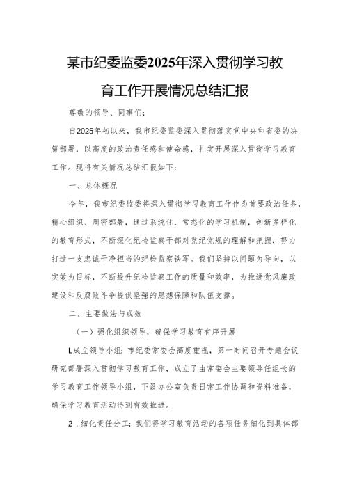 某市纪委监委2025年深入贯彻学习教育工作开展情况总结汇报.docx