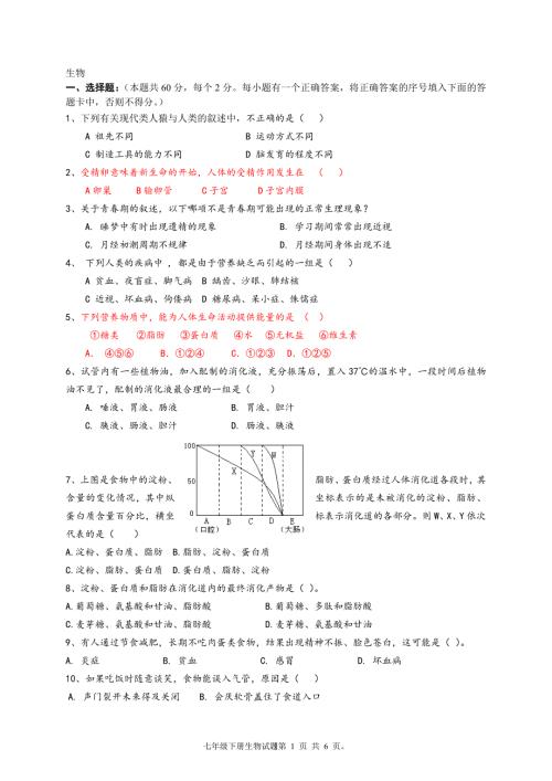新人教版初中七年级下册生物期末测试试题含答案.doc