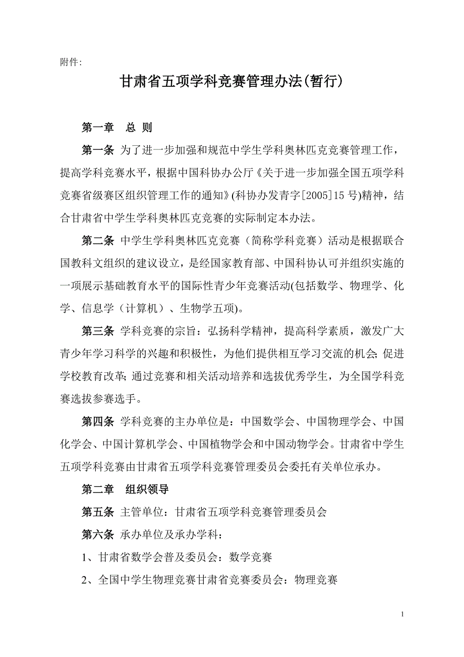 甘肃省五项学科竞赛管理办法.doc_第1页