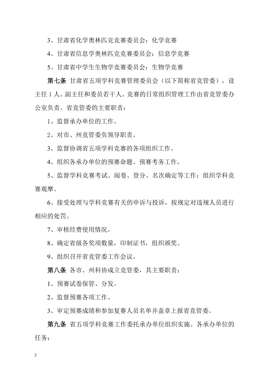 甘肃省五项学科竞赛管理办法.doc_第2页