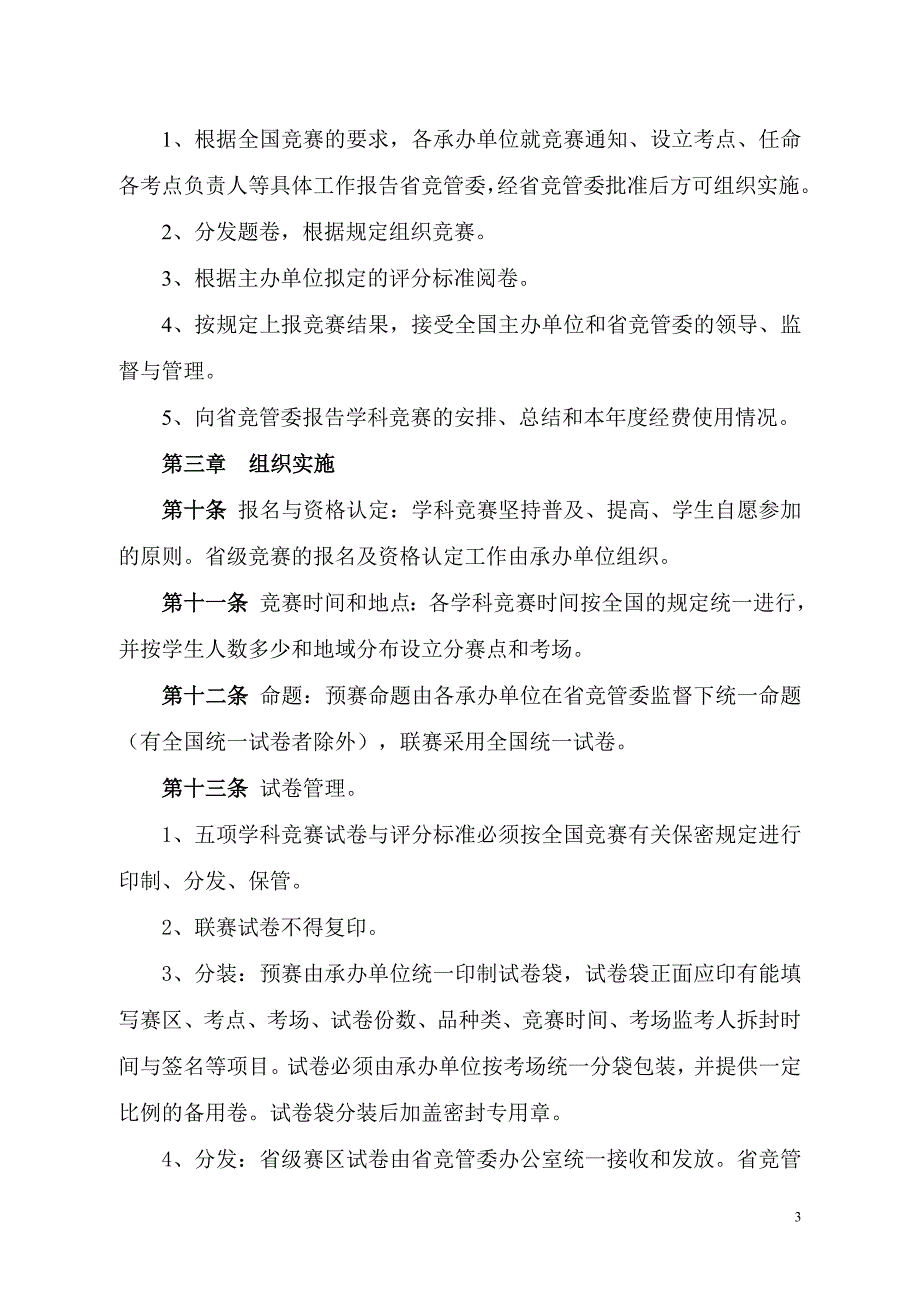甘肃省五项学科竞赛管理办法.doc_第3页