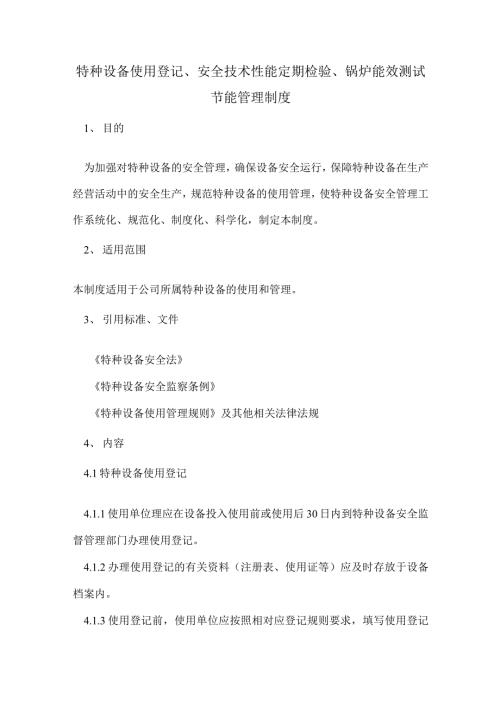 特种设备管理制度特种设备使用登记安全技术性能定期检验锅炉能效测试节能管理制度.docx