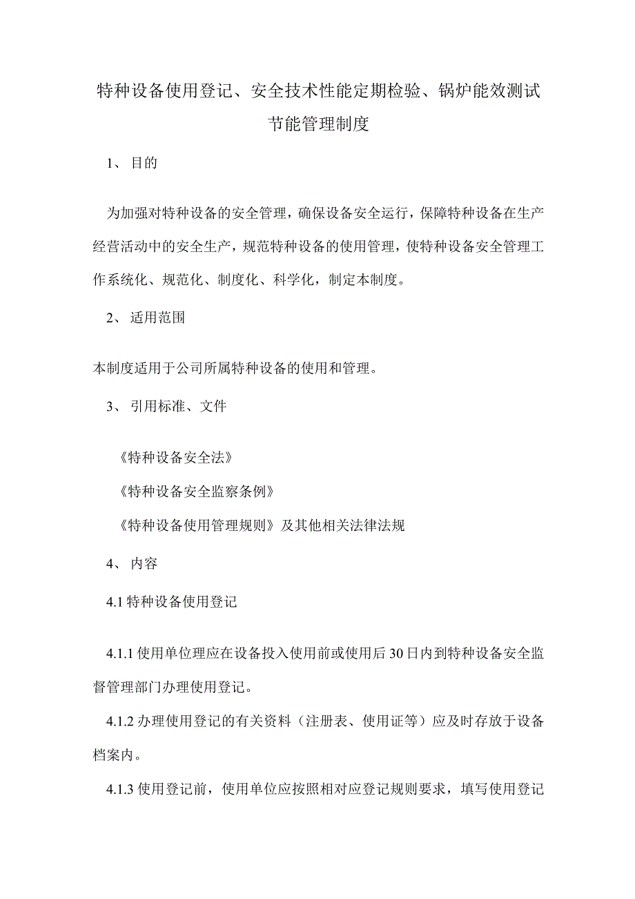 特种设备管理制度特种设备使用登记安全技术性能定期检验锅炉能效测试节能管理制度.docx_第1页