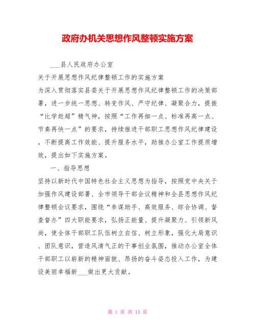 政府办机关思想作风整顿实施方案.doc