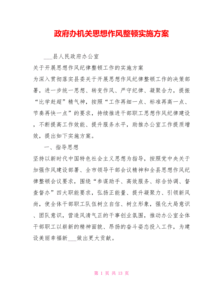 政府办机关思想作风整顿实施方案.doc_第1页