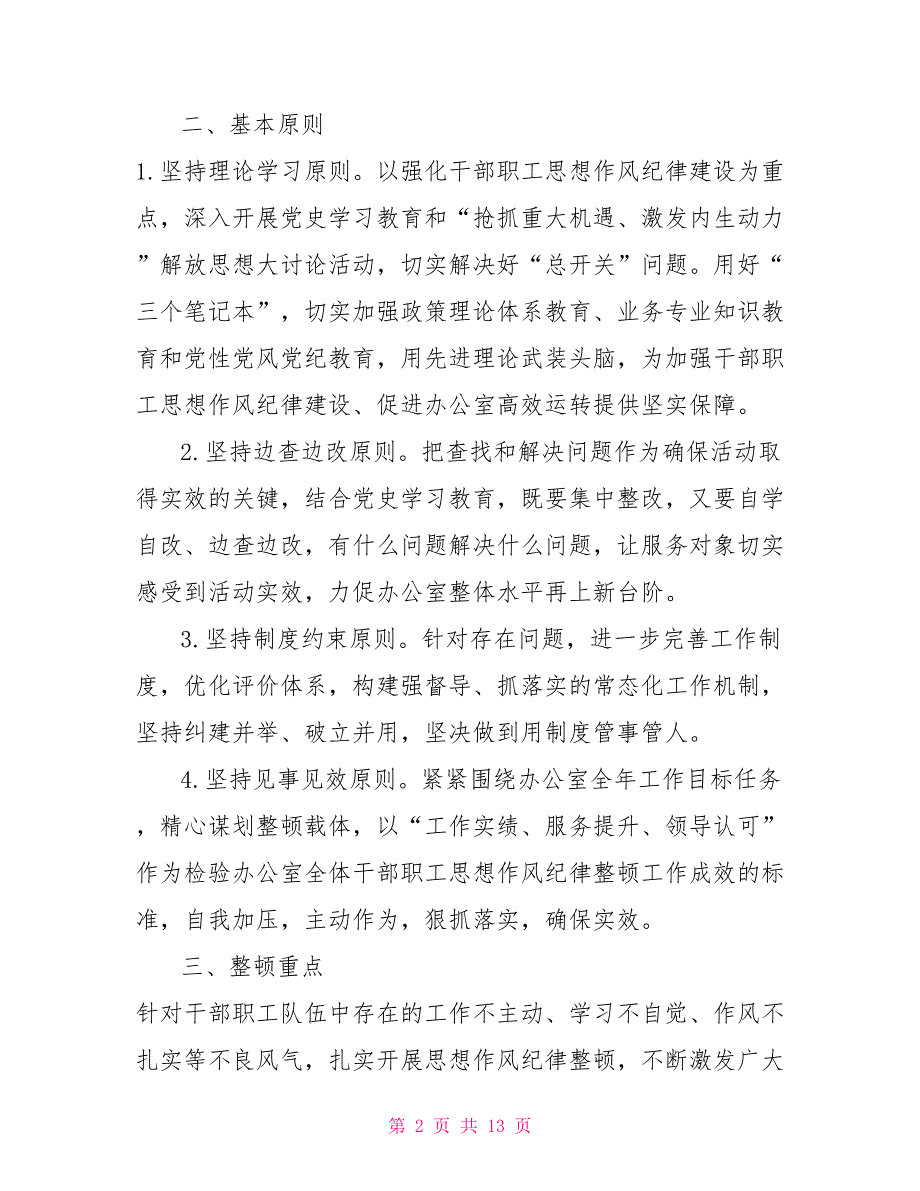 政府办机关思想作风整顿实施方案.doc_第2页