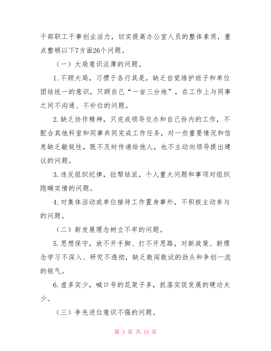 政府办机关思想作风整顿实施方案.doc_第3页