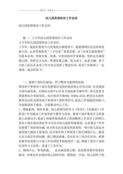 幼儿园思想政治工作总结最新版.doc
