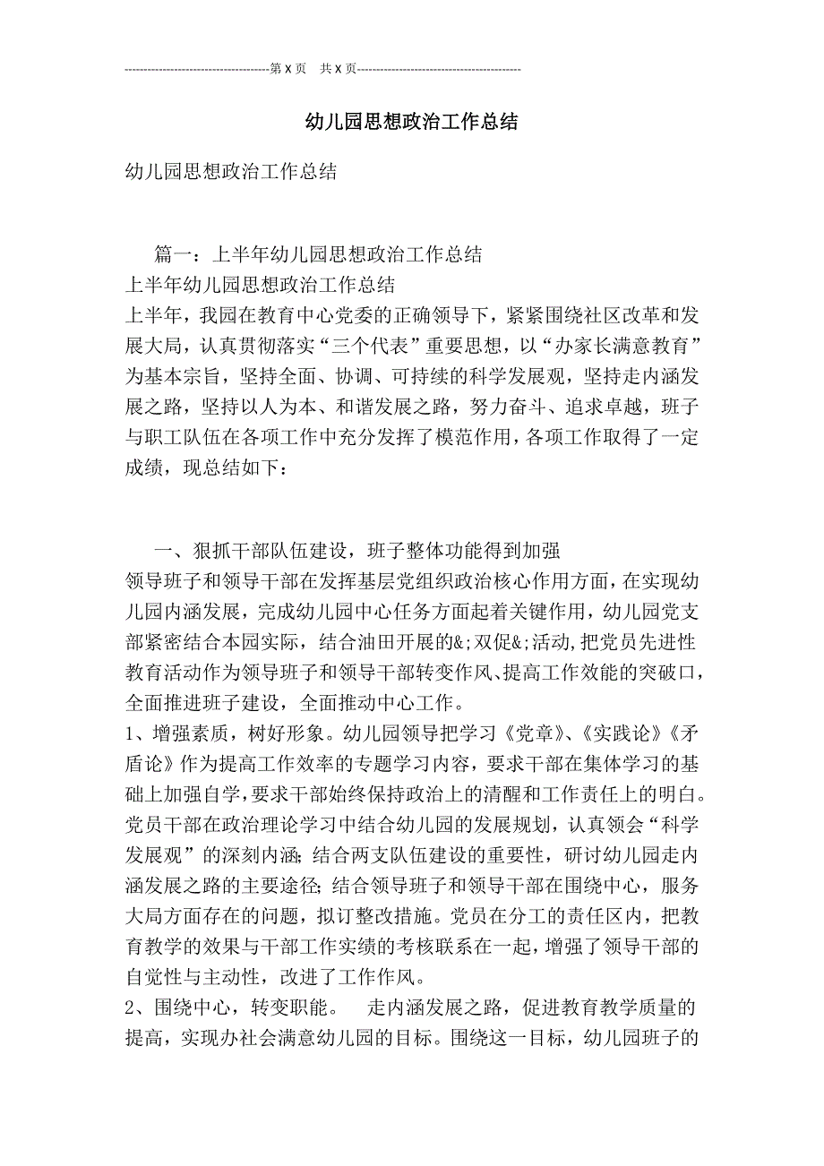 幼儿园思想政治工作总结最新版.doc_第1页