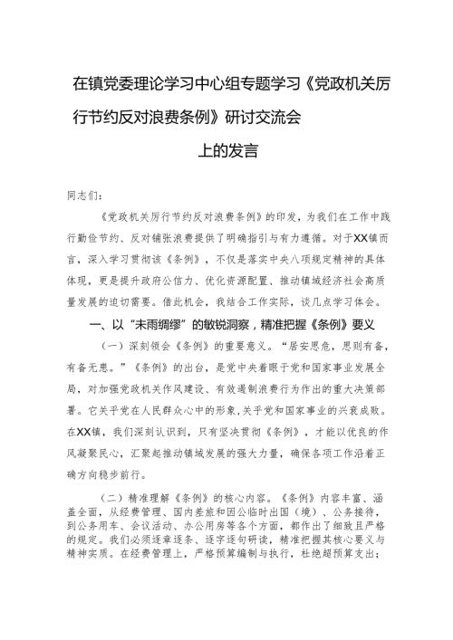 在镇党委理论学习中心组专题学习《党政机关厉行节约反对浪费条例》研讨交流会上的发言材料.docx