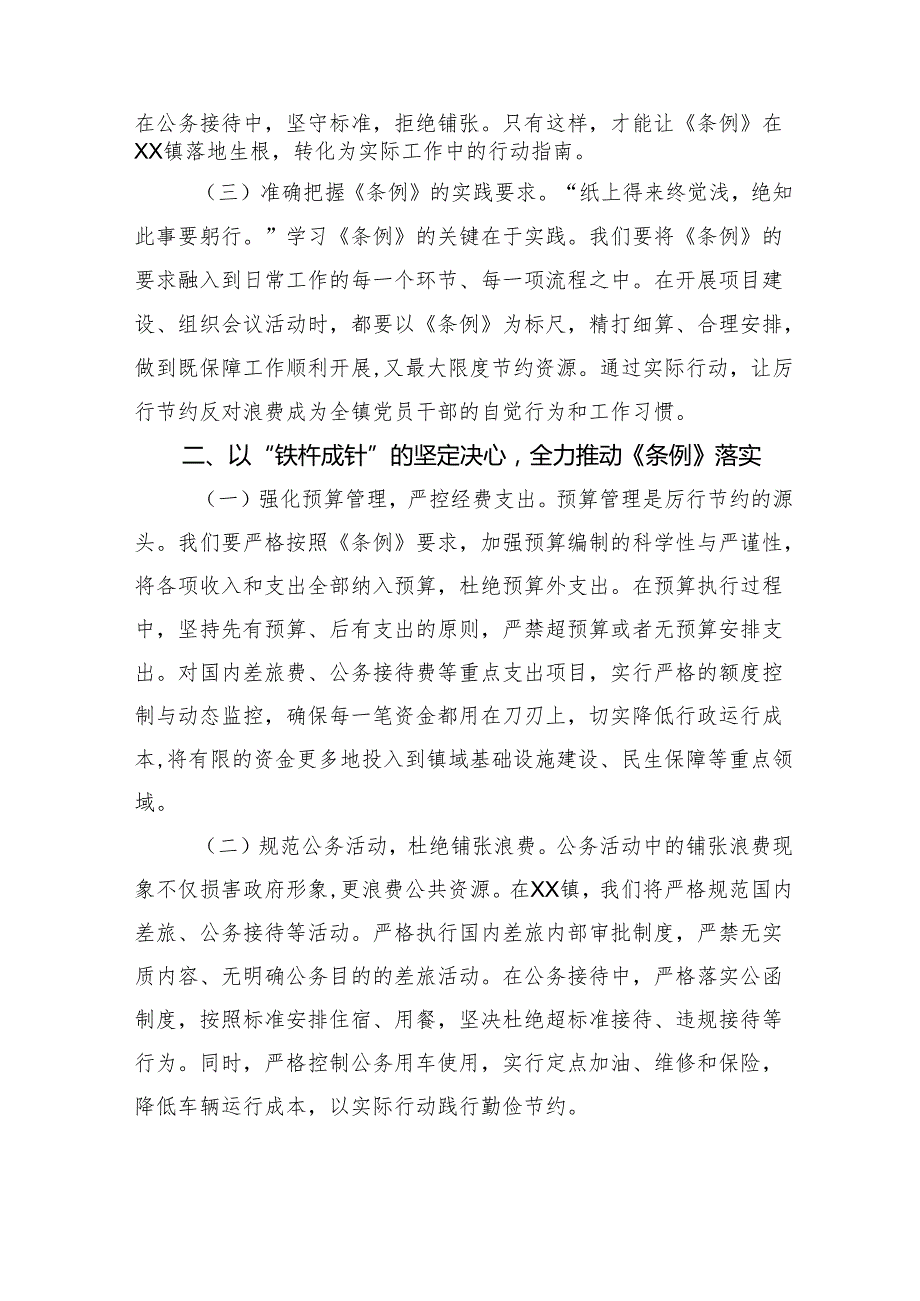 在镇党委理论学习中心组专题学习《党政机关厉行节约反对浪费条例》研讨交流会上的发言材料.docx_第2页