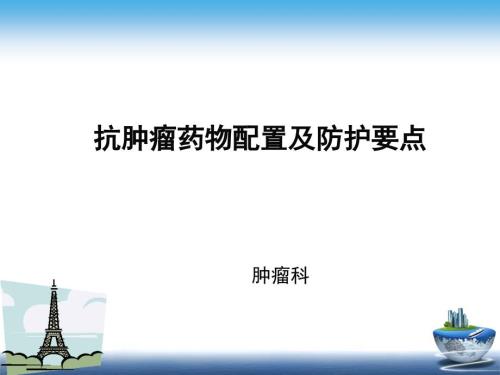 抗肿瘤药物配置与防护课件.ppt
