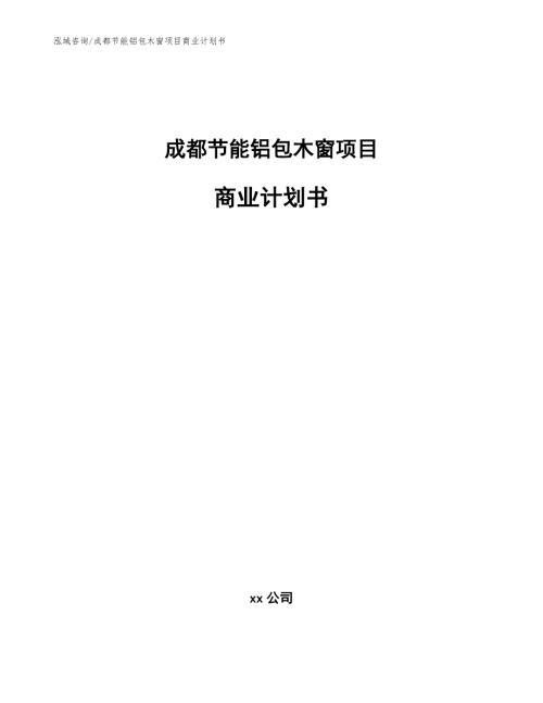 成都节能铝包木窗项目商业计划书模板范本.docx
