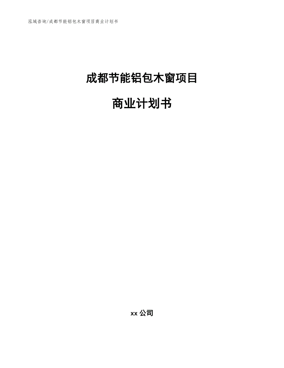 成都节能铝包木窗项目商业计划书模板范本.docx_第1页