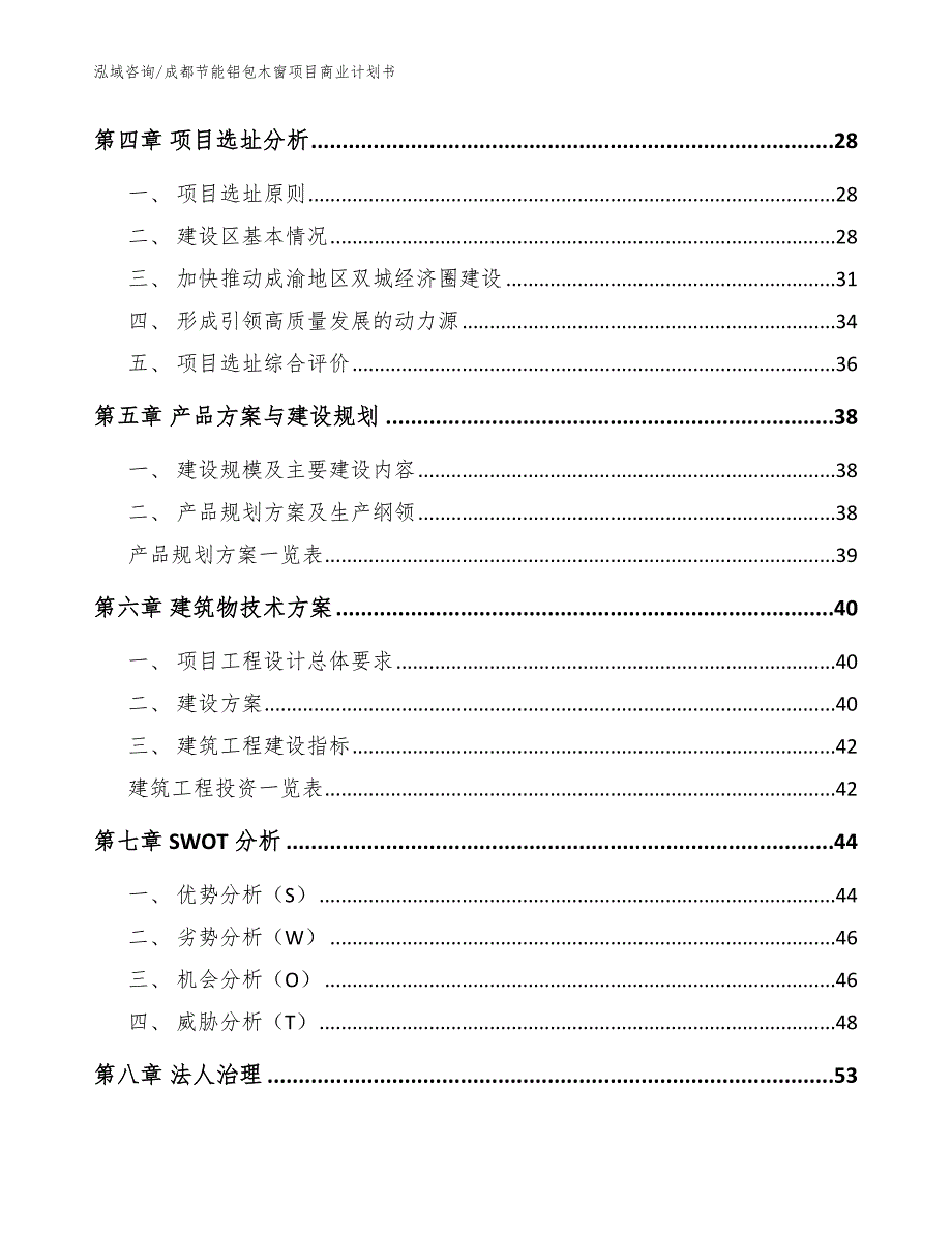 成都节能铝包木窗项目商业计划书模板范本.docx_第3页