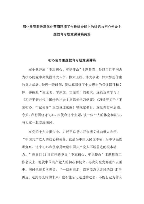 深化放管服改革优化营商环境工作推进会议上的讲话与初心使命主题教育专题党课讲稿两篇.docx