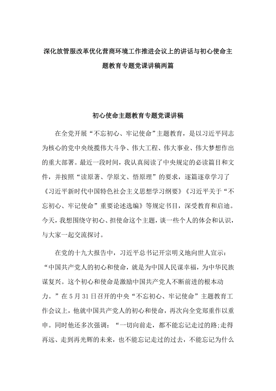 深化放管服改革优化营商环境工作推进会议上的讲话与初心使命主题教育专题党课讲稿两篇.docx_第1页