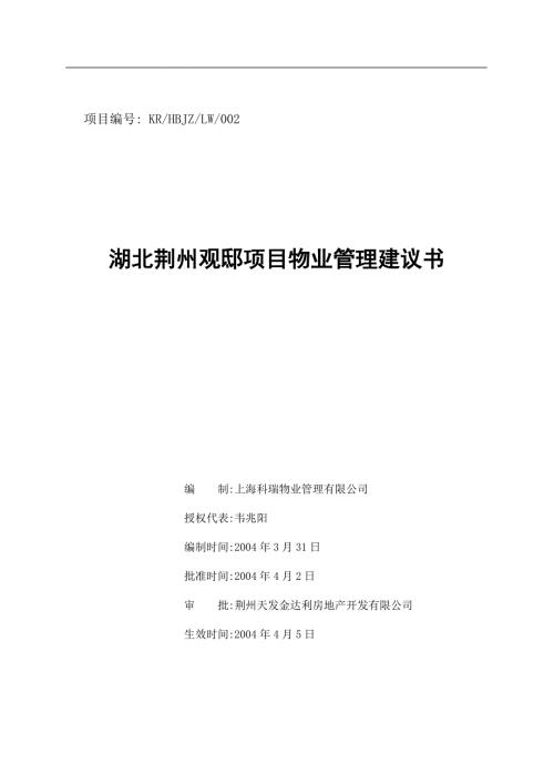 某项目物业管理建议书.docx