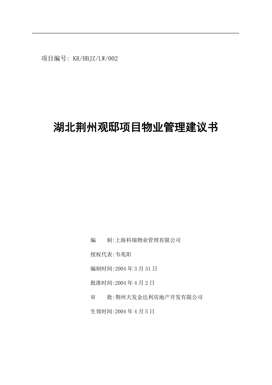 某项目物业管理建议书.docx_第1页