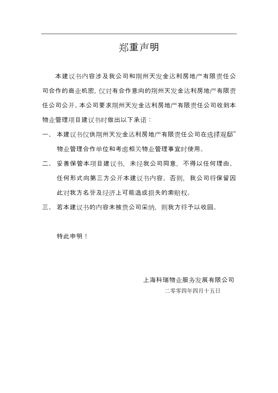 某项目物业管理建议书.docx_第2页